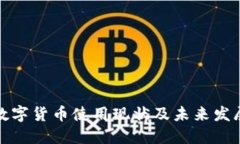 全球数字货币使用现状及未来发展趋势