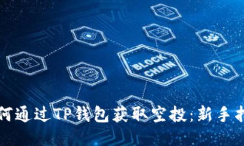 如何通过TP钱包获取空投：新手指南