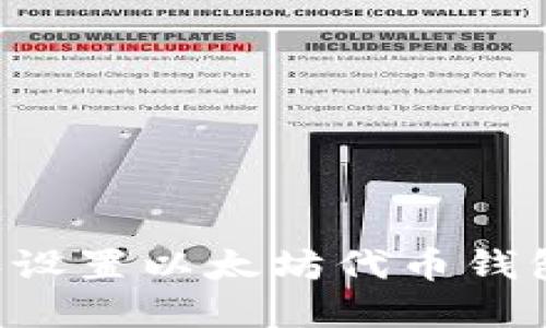 如何创建和设置以太坊代币钱包：完整指南