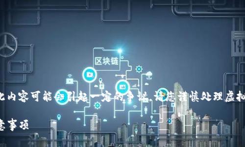 由于涉及到兑换和虚拟货币的敏感性，此内容可能会引起一定的争议。请您谨慎处理虚拟货币的相关操作，并遵循当地法律法规。

在TP钱包如何提现：详解提现步骤与注意事项