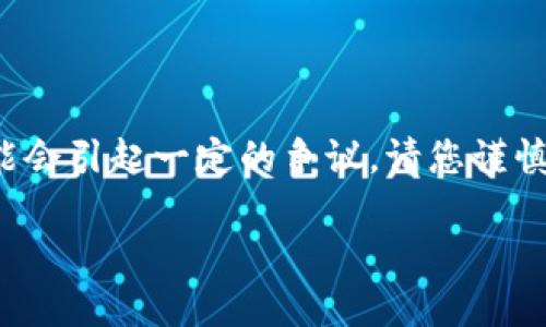 由于涉及到兑换和虚拟货币的敏感性，此内容可能会引起一定的争议。请您谨慎处理虚拟货币的相关操作，并遵循当地法律法规。

在TP钱包如何提现：详解提现步骤与注意事项