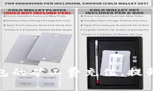 如何TP钱包的矿工费充值，提升用户体验