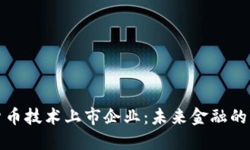 数字货币技术上市企业：未来金融的变革者