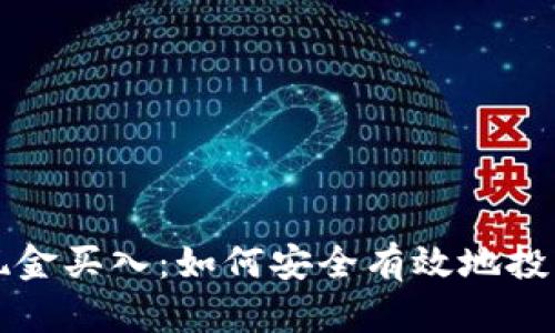 数字货币现金买入：如何安全有效地投资数字货币