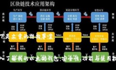 以下是文章的结构草案：深入了解我的以太坊钱