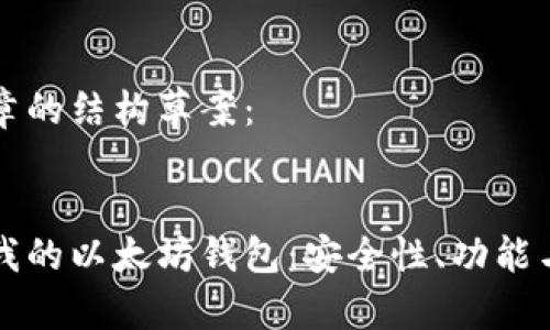 以下是文章的结构草案：


深入了解我的以太坊钱包：安全性、功能与使用技巧