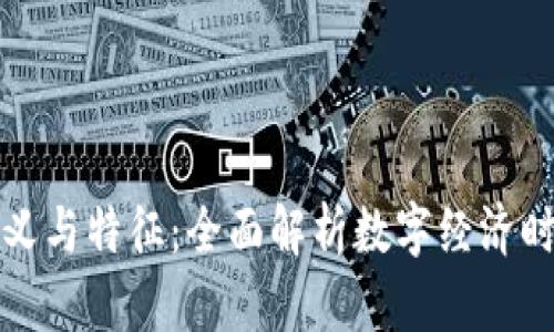 数字货币的定义与特征：全面解析数字经济时代的货币转型