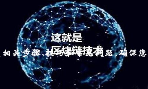 在这篇文章中，我们将深入探讨如何将火币网的币提取到TP钱包，涵盖相关步骤、技巧和常见问题，确保您在这个过程中拥有全面的理解和流畅的体验。以下是文章的和关键词：

如何将火币网的币安全提取到TP钱包