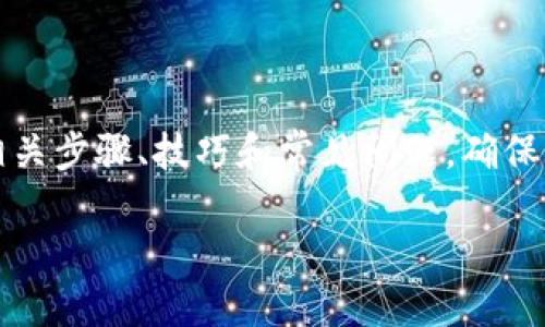 在这篇文章中，我们将深入探讨如何将火币网的币提取到TP钱包，涵盖相关步骤、技巧和常见问题，确保您在这个过程中拥有全面的理解和流畅的体验。以下是文章的和关键词：

如何将火币网的币安全提取到TP钱包