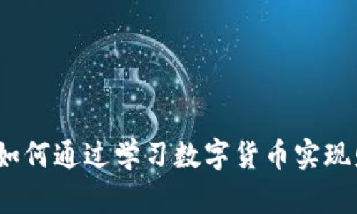  2023年如何通过学习数字货币实现财富自由？