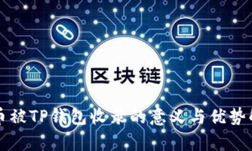 代币被TP钱包收录的意义与优势解析