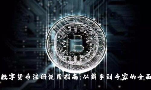 国内数字货币注册使用指南：从新手到专家的全面解析