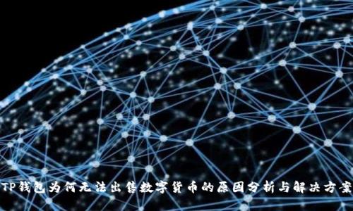 TP钱包为何无法出售数字货币的原因分析与解决方案