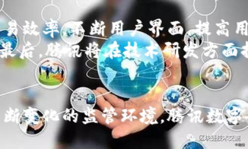 腾讯数字货币交易中心：探索未来金融的区块链新机遇
腾讯, 数字货币, 区块链, 交易中心/guanjianci

引言
近年来，数字货币和区块链技术的迅速发展引起了全球金融市场的关注，而中国作为数字经济的重要参与国，正积极探索数字货币的应用与发展。腾讯数字货币交易中心，作为这一领域的佼佼者，正在为用户提供全新的交易体验和金融服务。本文将深入探讨腾讯数字货币交易中心的功能、优势、面临的挑战及未来发展方向，帮助投资者与用户更好地理解这一新兴平台。

腾讯数字货币交易中心的基础知识
腾讯数字货币交易中心是由腾讯公司推出的一站式数字货币交易平台，支持多种数字资产的交易，包括比特币、以太坊等主流币种，以及各种新兴币种。用户可以通过该平台方便地进行数字货币的买卖，享受高流动性的市场和多样化的交易工具。
该平台的建设不仅依托于腾讯强大的技术能力和用户基础，还通过严密的安全措施保障用户资产的安全，确保每一笔交易的公开透明。

腾讯数字货币交易中心的功能与服务
腾讯数字货币交易中心为用户提供了多种功能与服务，主要包括以下几个方面：

h41. 简便的交易界面/h4
用户可以通过腾讯数字货币交易中心的网页或移动应用，轻松进行数字货币的交易。平台提供了用户友好的界面，无论是新手还是老手都能快速上手。一目了然的行情信息和交易数据，让用户能在最短的时间内做出决策。

h42. 多种交易工具/h4
为了满足不同用户的需求，腾讯数字货币交易中心还提供了丰富的交易工具，包括杠杆交易、现货交易、自动化交易等，用户可以根据自己的风险承受能力和投资策略选择适合的交易方式。

h43. 实时行情监控/h4
平台提供实时的行情监控服务，让用户可以随时掌握市场动态，及时调整投资策略。此外，用户还可以设置价格提醒，便于把握最佳交易时机。

h44. 安全保障措施/h4
腾讯数字货币交易中心非常重视用户资产的安全，通过多重安全措施确保用户的信息和资金安全。包括双因素身份验证、冷钱包存储等多重技术手段，为用户提供安全可靠的交易环境。

腾讯数字货币交易中心的优势
腾讯数字货币交易中心在市场中的竞争力主要表现在以下几个方面：

h41. 品牌信任/h4
腾讯作为中国知名的互联网公司，拥有广泛的用户基础与良好的品牌形象。用户对其服务的信任程度相对较高，这将为交易中心的快速增长提供有力支持。

h42. 技术优势/h4
依托于腾讯的技术团队，交易中心在搭建和维护平台时，能够不断用户体验，快速响应市场需求。人工智能与大数据的应用，将进一步提升平台的交易效率与风险控制能力。

h43. 高流动性/h4
平台内交易量大，用户数量多，提供了良好的流动性，这使得用户能够在最佳时机快速成交，降低了因流动性不足带来的交易风险。

h44. 多样的客服支持/h4
腾讯数字货币交易中心设有多个客服渠道，用户可以通过在线咨询、电话、邮件等方式获得支持，确保在使用过程中遇到问题能够快速得到解决。

腾讯数字货币交易中心面临的挑战
尽管腾讯数字货币交易中心具有诸多优势，但在发展过程中也面临一些挑战：

h41. 监管风险/h4
数字货币市场仍处于法律法规不完善的状态，尤其在中国，监管政策时有变动，可能会对交易中心的运营产生影响。腾讯需要与监管机构密切合作，确保平台合法合规运营。

h42. 市场竞争/h4
随着数字货币的普及，越来越多的交易平台进入市场，竞争变得日益激烈。腾讯数字货币交易中心需要在技术、服务和用户体验上不断进行创新，以维持其市场领导地位。

h43. 安全性挑战/h4
尽管腾讯采取了多种安全措施，但数字货币行业仍存在黑客攻击和欺诈行为的风险，交易中心需要不断加强安全防护，防止用户资产的损失。

h44. 用户教育/h4
许多用户对数字货币的了解仍较为有限，腾讯有必要提供更多的教育资源，帮助数字资产的风险和机会，从而提升用户的交易信心。

未来发展方向
为了更好地适应市场变化和用户需求，腾讯数字货币交易中心在未来可能朝以下几个方向发展：

h41. 推广数字货币的普及应用/h4
随着数字货币逐渐走入大众视野，腾讯可以通过与各类商家合作，推动数字货币在日常消费中的使用，增强其流动性和接受度。

h42. 加强国际化布局/h4
随着全球化的发展，腾讯数字货币交易中心可以考虑向海外市场扩展，以吸引更多国际用户，增强其市场份额。

h43. 增强技术研发/h4
继续投资于区块链技术的研发，探索更加高效、安全的交易模式，以提升用户体验和平台竞争力。

h44. 扩展社区功能/h4
建设用户社区，与用户保持良好的互动，收集反馈，持续产品和服务，帮助用户更好地理解数字货币投资和交易。

常见问题解答

h4问题一：腾讯数字货币交易中心如何确保用户资产的安全？/h4
腾讯数字货币交易中心非常重视用户资产的安全，采取了一系列安全措施。例如，平台采用了双重身份验证技术，要求用户在进行重要操作时再次确认身份。此外，数字货币的存储采用冷钱包技术，将用户的资产与网络隔离，从而显著降低被黑客攻击的风险。腾讯还定期进行安全审查和抗攻击演练，确保系统及用户数据的安全。
在交易过程中，腾讯数字货币交易中心监控异常交易活动，一旦发现可疑行为会立即冻结相关交易，并进行深度调查，最大程度降低用户损失。用户也被鼓励定期更改账户密码，并启用所有可能的安全选项，以提升自身账户的安全性。

h4问题二：如何选择适合自己的数字货币交易策略？/h4
选择适合的数字货币交易策略，首先需要用户了解自己的风险偏好与投资目标。不同的数字货币具有不同的波动性与风险，用户可以根据自己的经济状况和心理承受能力，从稳健型、成长型与投机型三种策略中选择。此外，用户也要考虑基金的流动性和市场趋势，可以通过技术分析与基本面分析来指导决策。
例如，对于风险厌恶型用户，可以选择定投策略，在市场低迷时定期购买，平添稳定收益。而对于短线交易者，可以利用技术指标进行频繁交易，把握市场的短期波动。同时，也应该关注市场动态、政策变化及技术进步对行情的影响，灵活调整策略。

h4问题三：腾讯数字货币交易中心如何应对市场波动风险？/h4
市场波动是一种常见现象，特别是在数字货币这一领域更加明显。腾讯数字货币交易中心通过几种方式帮助用户应对市场波动风险。首先，平台提供了实时行情和市场分析，用户可以时刻关注市场动态，迅速做出反应。其次，用户可以利用平台提供的止损和止盈功能，预设风险控制线，避免在价格剧烈波动时造成重大损失。
此外，腾讯数字货币交易中心也积极为用户提供教育资源，培养用户的风险意识和市场判断能力。通过定期的线上培训和市场分析报告，用户可以提升自己的投资技能与决策水平，从而更加有效地应对市场波动带来的风险。

h4问题四：数字货币交易对新手有何建议？/h4
对于新手而言，进入数字货币交易市场可能存在诸多挑战。首先，新手应充分了解数字货币的基本知识，包括不同币种的特点、交易流程及市场风险。腾讯数字货币交易中心为此提供了详尽的用户手册及在线教育课程，帮助新用户快速上手。
其次，建议新手从小额投资开始，逐步了解市场动态和自身的交易习惯。定期评估投资风险和收益，合理配置资产。同时，新手还需保持冷静，避免受到市场情绪的影响，做出冲动决策。可以设定个人的明确投资目标，制定相应的交易计划，并遵守交易纪律，避免盲目追涨杀跌。

h4问题五：腾讯数字货币交易中心的未来发展趋势如何？/h4
随着数字货币与区块链技术的迅猛发展，腾讯数字货币交易中心的未来发展将围绕用户体验、市场扩展及技术进步三大方向进行。首先，腾讯将继续提升平台的易用性和交易效率，不断用户界面，提高用户满意度。
其次，随着国家政策趋向明朗，腾讯可望在数字货币的应用层面进行丰富布局。通过与各类商家合作，推动数字货币的实际应用，提高用户对数字货币的接受度及使用频率。最后，腾讯将在技术研发方面持续发力，前瞻性投入于区块链相关技术，以提升安全性能和交易速度，巩固市场领军地位。

总结
腾讯数字货币交易中心作为一个新兴的数字货币交易平台，凭借其强大的品牌背景、技术优势以及安全保障措施，正在快速吸引大量用户。尽管面临着激烈的市场竞争和不断变化的监管环境，腾讯数字货币交易中心依旧展现出较强的市场潜力。未来，在技术升级、市场拓展、用户体验等方面持续发力，将使腾讯在数字货币领域保持领先地位，并进一步推动数字经济的发展。