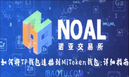 如何将TP钱包连接到MiToken钱包：详细指南