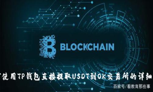 如何使用TP钱包直接提取USDT到OK交易所的详细指南