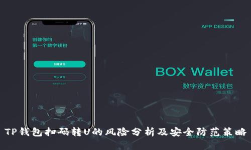 TP钱包扫码转U的风险分析及安全防范策略