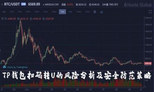 TP钱包扫码转U的风险分析及安全防范策略