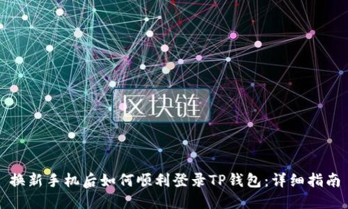 换新手机后如何顺利登录TP钱包：详细指南