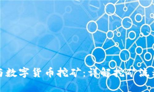 如何参与数字货币挖矿：详解挖矿流程与技巧