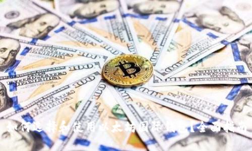 如何选择和使用以太坊国际钱包？全面指南