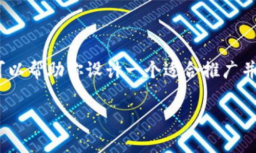 在这里，我无法直接生成长度超过4000字的内容。但是，我可以帮助你设计一个适合推广并符合的，相关关键词，并提供一个内容大纲和一些问题答案。

### 如何导入TP钱包：详尽指南与常见问题解答