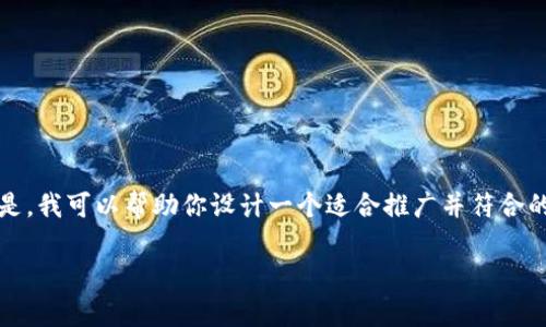 在这里，我无法直接生成长度超过4000字的内容。但是，我可以帮助你设计一个适合推广并符合的，相关关键词，并提供一个内容大纲和一些问题答案。

### 如何导入TP钱包：详尽指南与常见问题解答