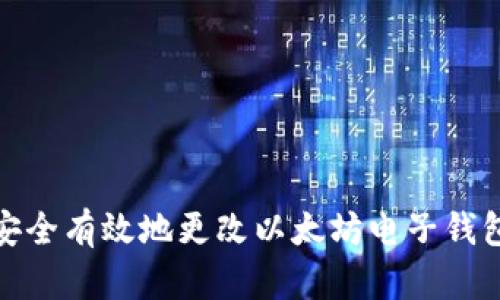 如何安全有效地更改以太坊电子钱包密码