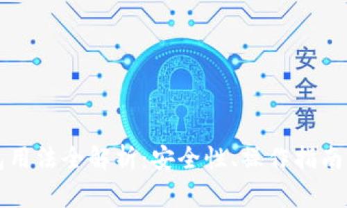 以太坊钱包用法全解析：安全性、操作指南与常见问题