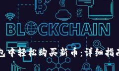 如何在TP钱包中轻松购买新币：详细指南与实用技