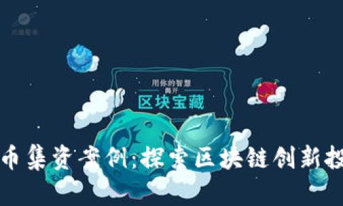 周口数字货币集资案例：探索区块链创新投资的新机遇