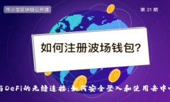 探索TP钱包与DeFi的无缝连接：如何安全登入和使