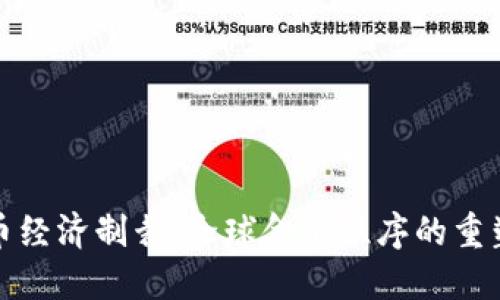 数字货币经济制裁：全球金融秩序的重塑与挑战