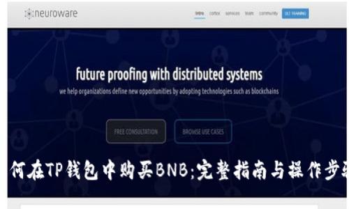 如何在TP钱包中购买BNB：完整指南与操作步骤