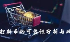 TP钱包打新币的可靠性分析与风险评估