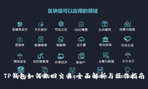 TP钱包如何撤回交易：全面解析与操作指南