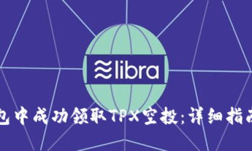 如何在TP钱包中成功领取TPX空投：详细指南与实用技巧