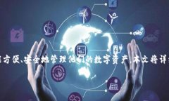 在这个快速发展的数字货币世界中，各种钱包和