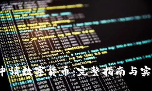  如何申请数字货币：完整指南与实用技巧