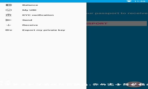 优秀
数字货币如何有效防范骗局：你的完全防护指南
