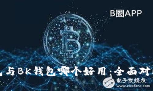 TP钱包与BK钱包哪个好用：全面对比分析
