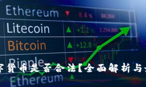 虚拟数字货币是否合法？全面解析与最新动态