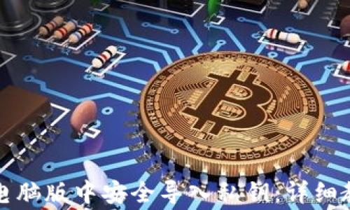 
如何在TP钱包电脑版中安全导入私钥：详细教程与注意事项