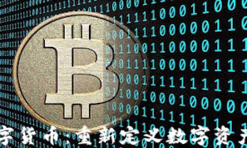 
小品数字货币：重新定义数字资产的未来