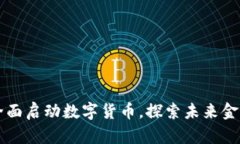 广东省全面启动数字货币，探索未来金融新模式