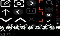 数字货币的测试价格及其影响因素解析