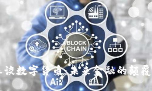 李德春谈数字货币：未来金融的颠覆性力量