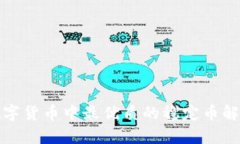 数字货币中最优质的稳定币解析