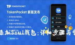 如何在TP中添加Soul钱包：详细步骤与常见问题解