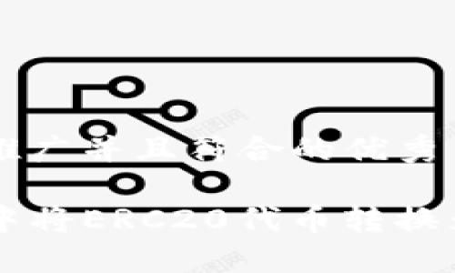 思考一个适合推广并且符合的优秀

如何在TP钱包中将ERC20代币转换为其他加密货币